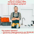 Погасите задолженность за ЖКУ до 30 апреля и получите скидку 30% на платные услуги!